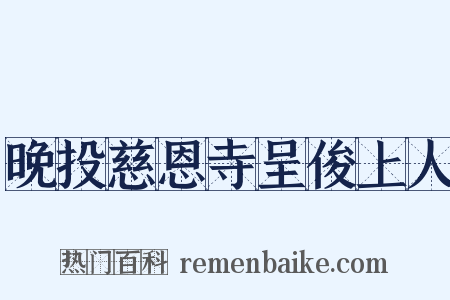 晚投慈恩寺呈俊上人是什么意思的图片